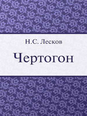cover image of Чертогон
